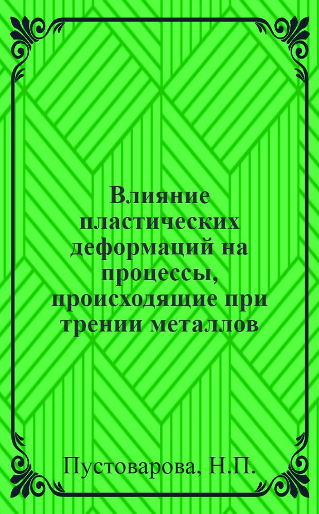 Влияние пластических деформаций на процессы, происходящие при трении металлов