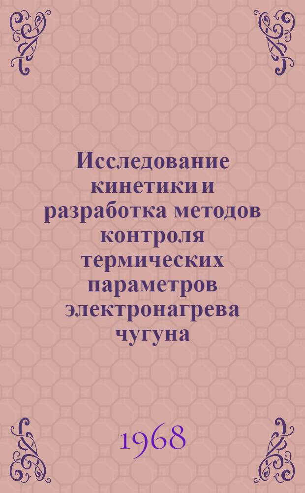 Исследование кинетики и разработка методов контроля термических параметров электронагрева чугуна : Автореферат дис. на соискание учен. степени канд. техн. наук : (320)