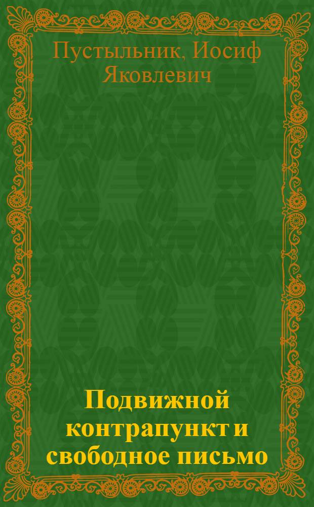 Подвижной контрапункт и свободное письмо