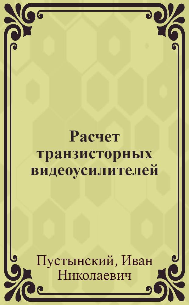 Расчет транзисторных видеоусилителей