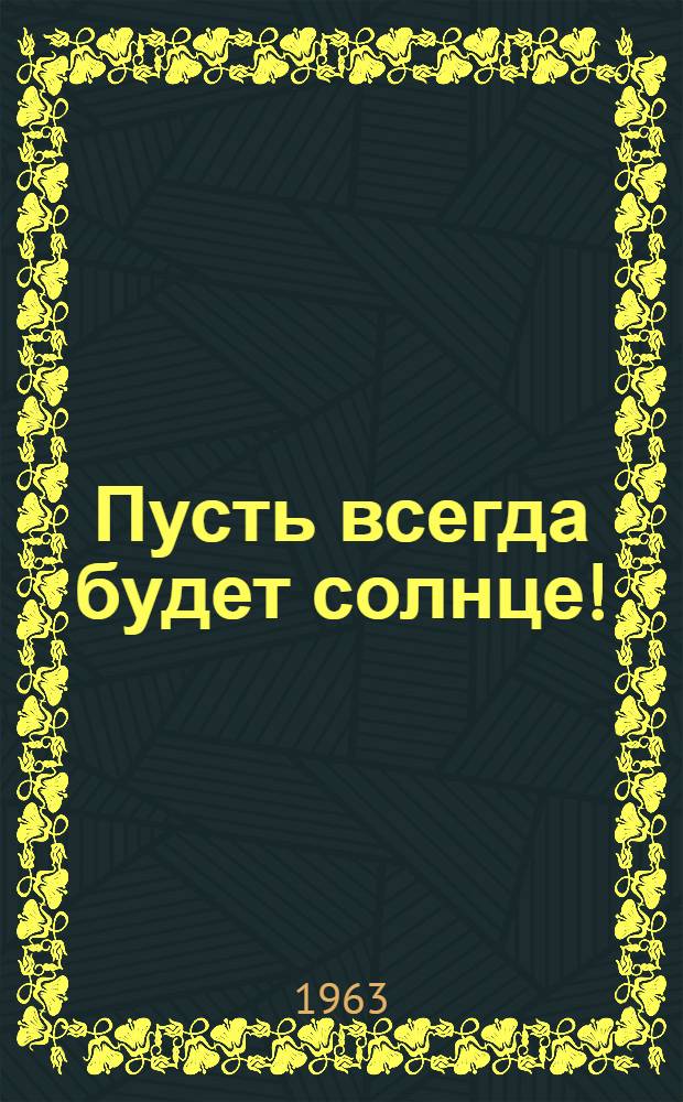 Пусть всегда будет солнце! : Сборник : Для детей