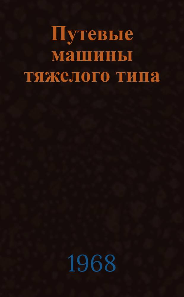 Путевые машины тяжелого типа : Сборник статей