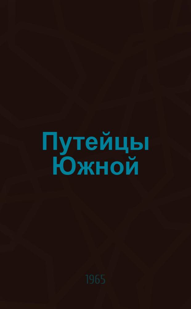 Путейцы Южной : Сборник статей об опыте передовиков ж.-д. транспорта