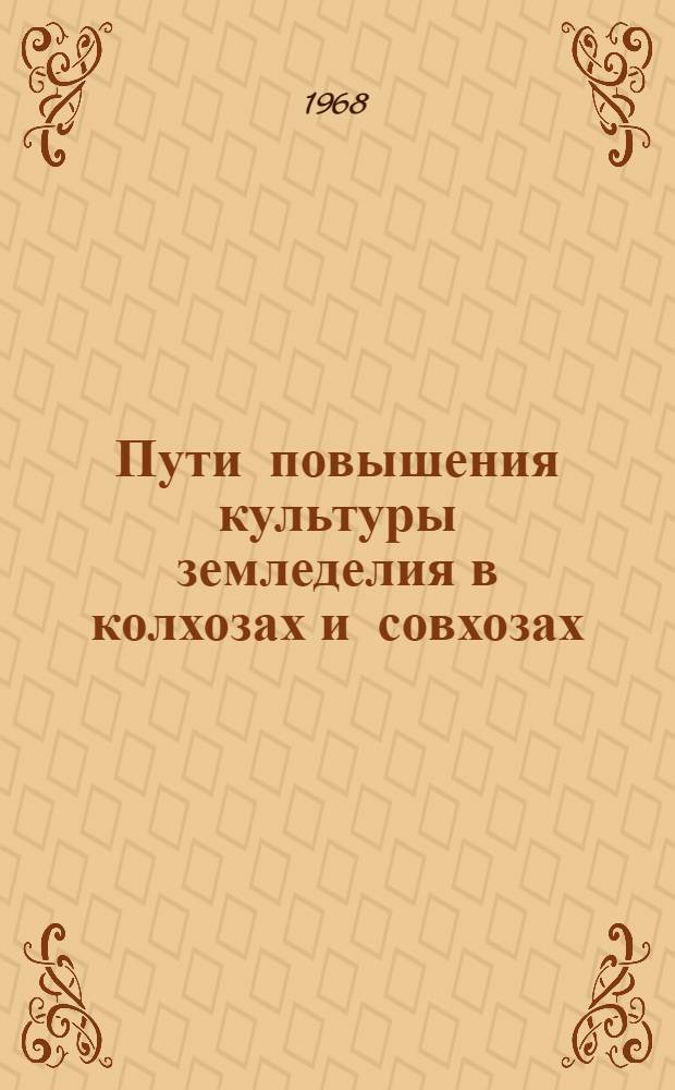 Пути повышения культуры земледелия в колхозах и совхозах : (Материалы зон. конференции. 1968 г.)