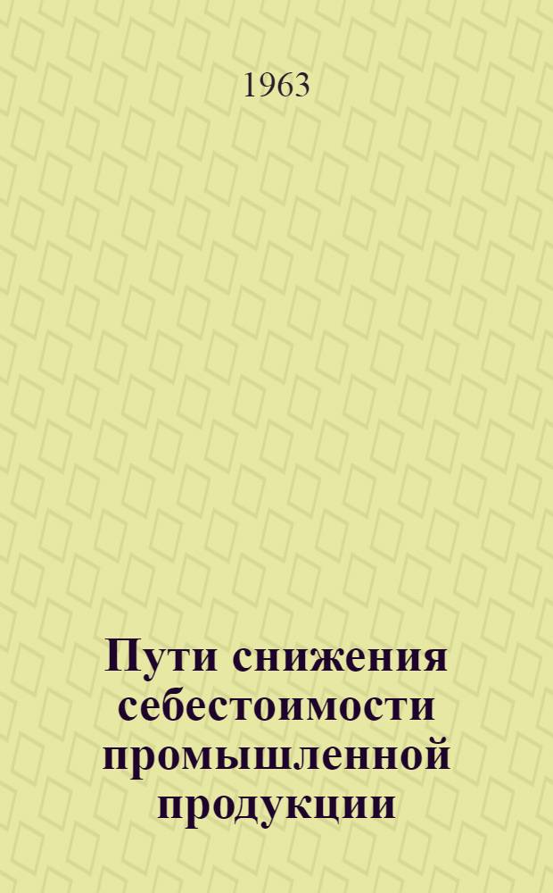 Пути снижения себестоимости промышленной продукции : (Сборник)