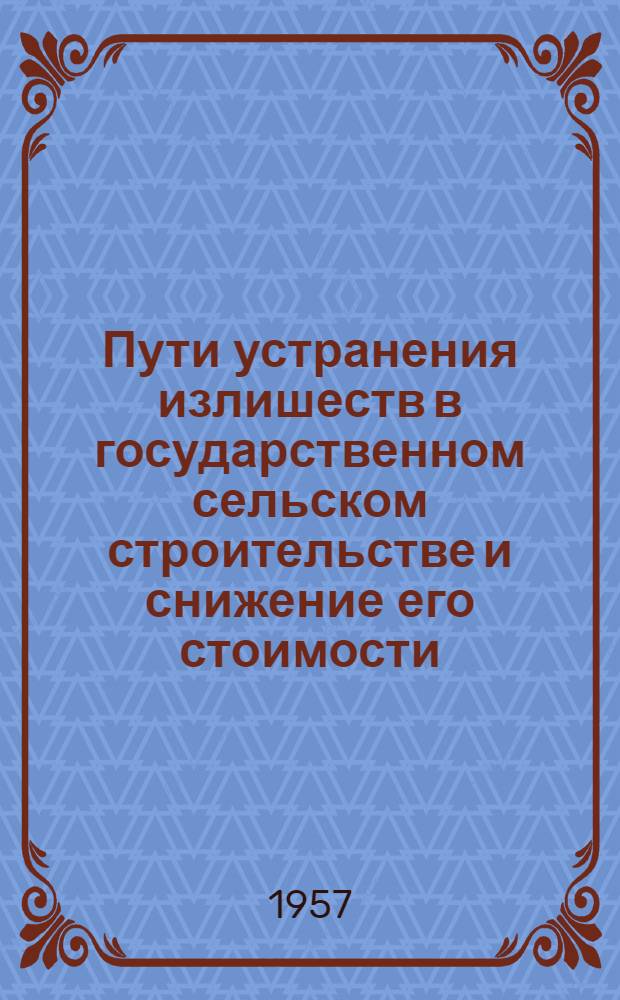 Пути устранения излишеств в государственном сельском строительстве и снижение его стоимости