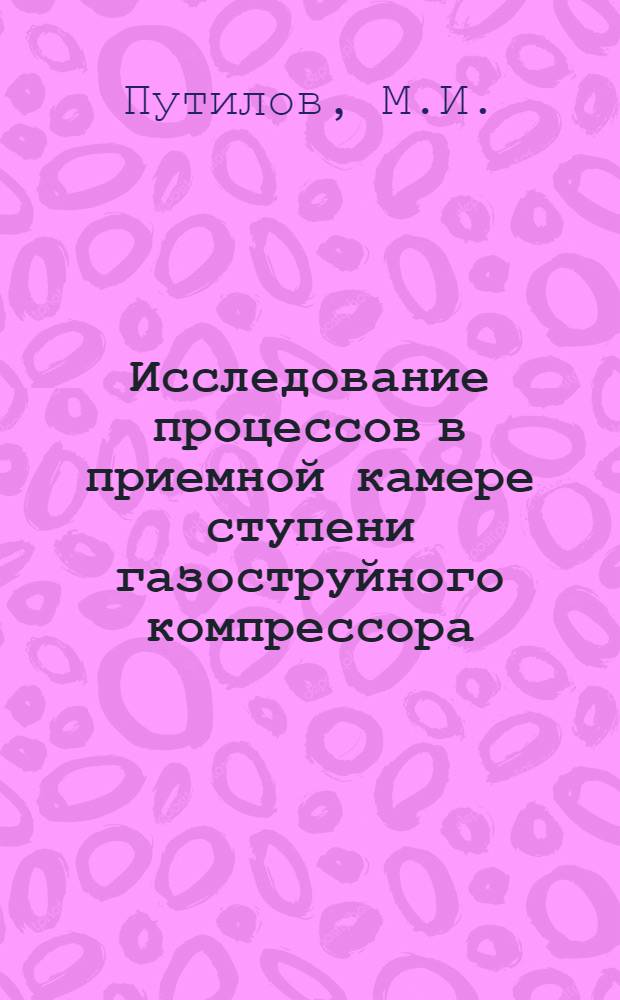 Исследование процессов в приемной камере ступени газоструйного компрессора : Автореферат дис. на соискание ученой степени кандидата технических наук : (273)