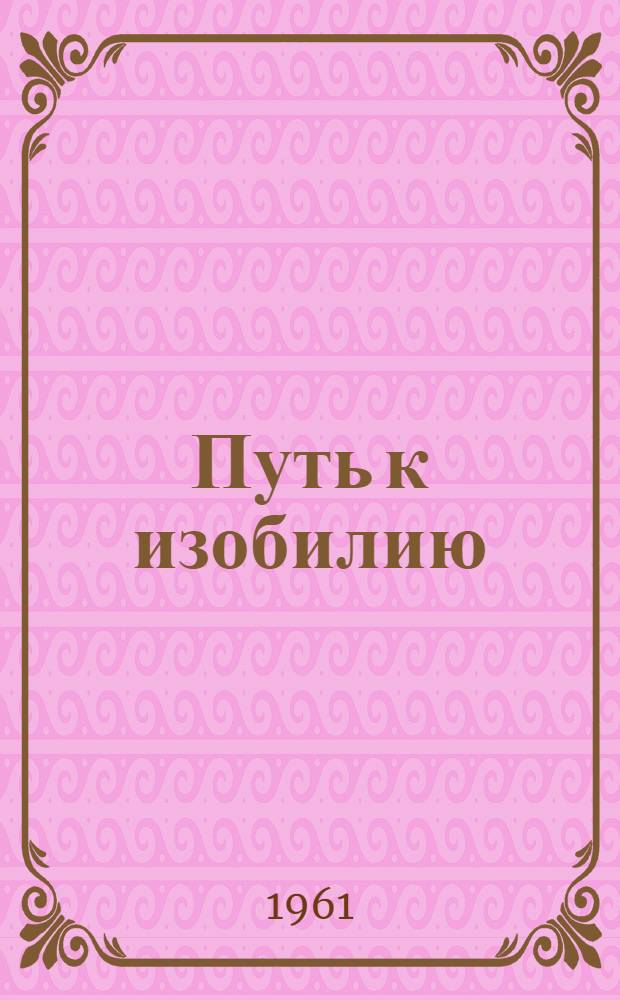 Путь к изобилию : Памятка читателю