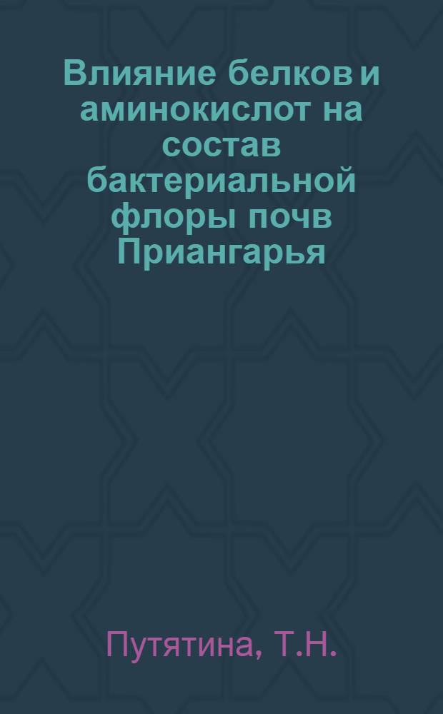 Влияние белков и аминокислот на состав бактериальной флоры почв Приангарья : Автореферат дис. на соискание ученой степени кандидата биологических наук