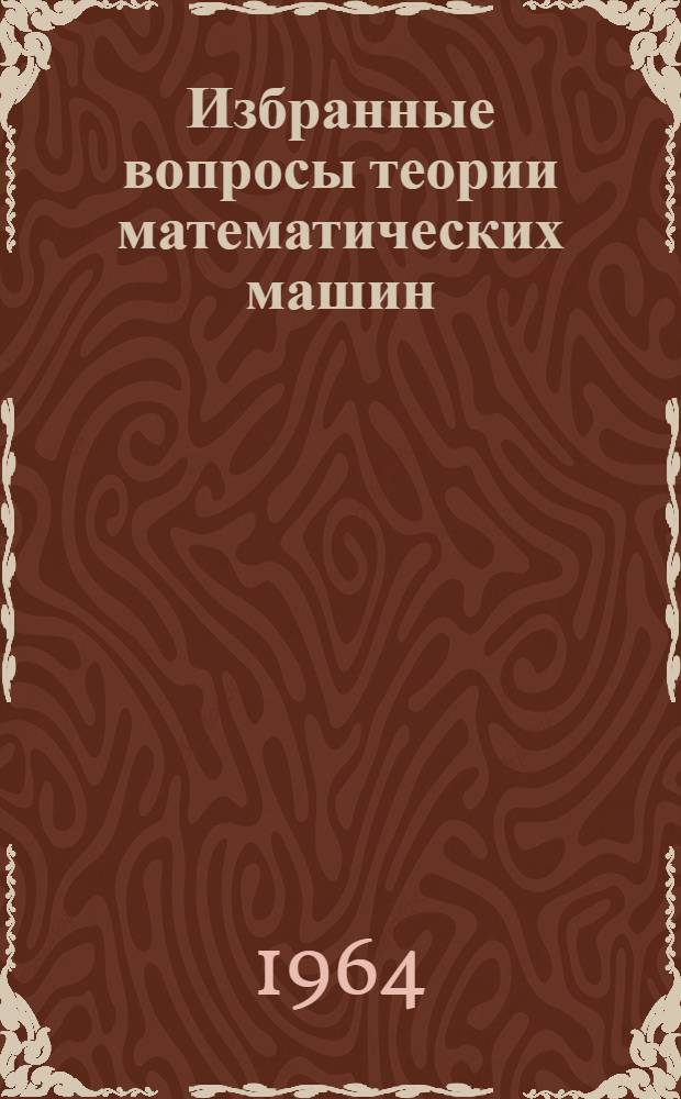 Избранные вопросы теории математических машин