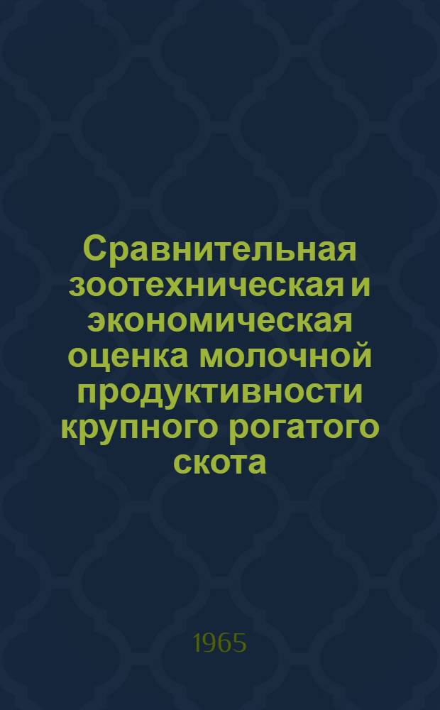 Сравнительная зоотехническая и экономическая оценка молочной продуктивности крупного рогатого скота (черно-пестрой, бурой латвийской, швицкой, костромской пород и швиц-костромских помесей) в условиях Могилевской области БССР : Автореферат дис. на соискание учен. степени кандидата с.-х. наук