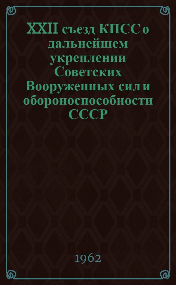 XXII съезд КПСС о дальнейшем укреплении Советских Вооруженных сил и обороноспособности СССР