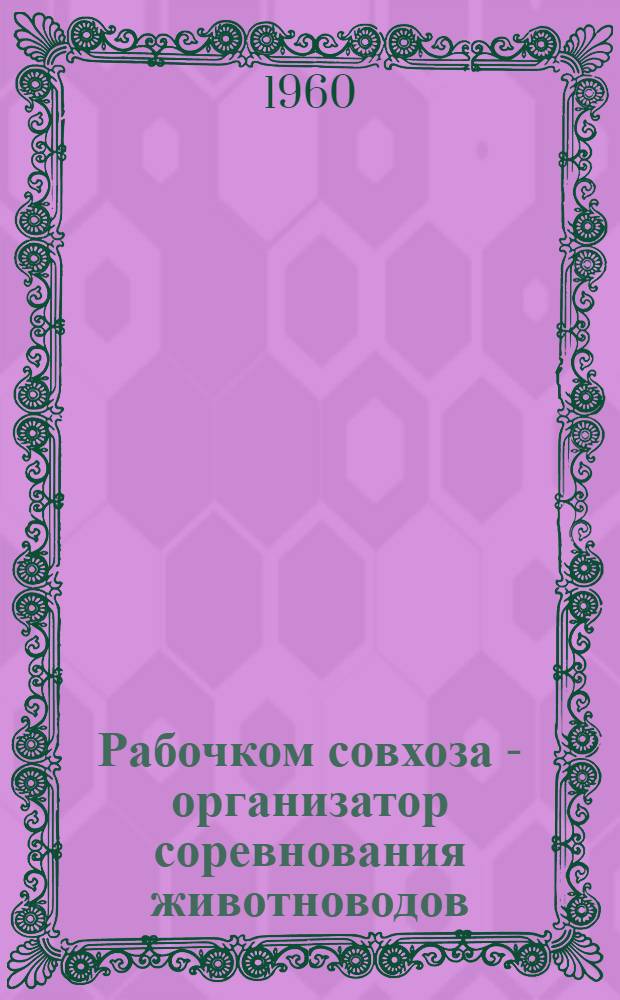 Рабочком совхоза - организатор соревнования животноводов