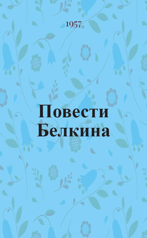 Повести Белкина