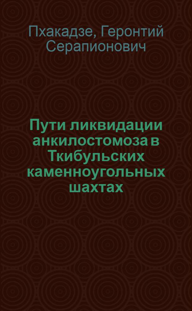 Пути ликвидации анкилостомоза в Ткибульских каменноугольных шахтах : Автореферат дис. на соискание учен. степени кандидата мед. наук