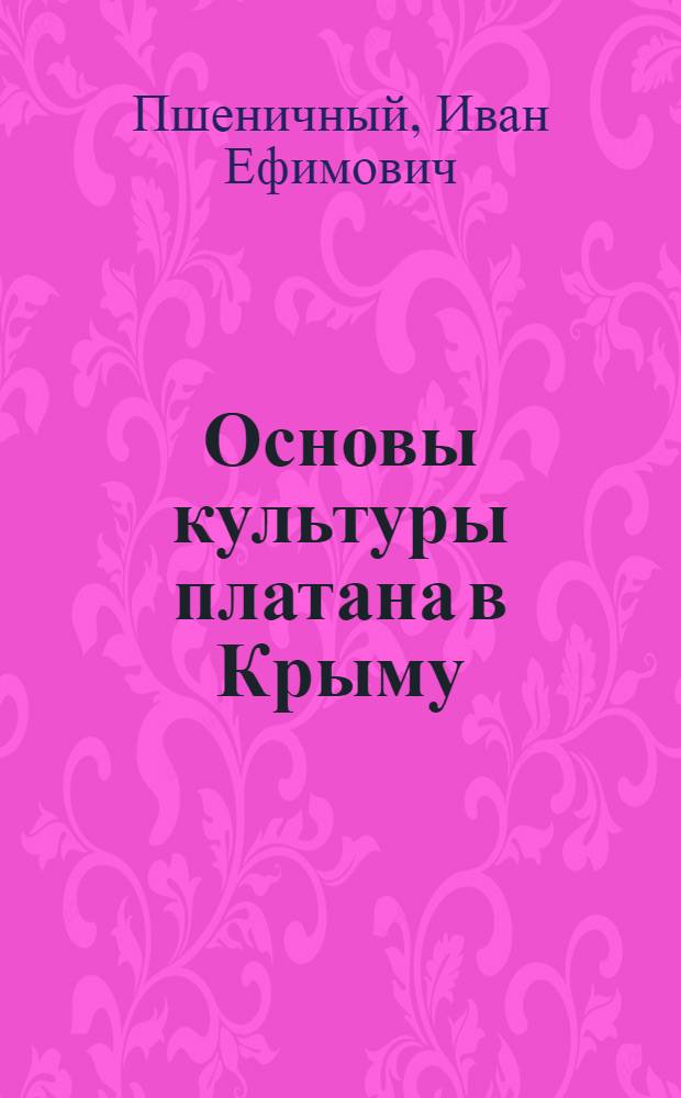 Основы культуры платана в Крыму : Автореферат дис. на соискание учен. степени кандидата с.-х. наук