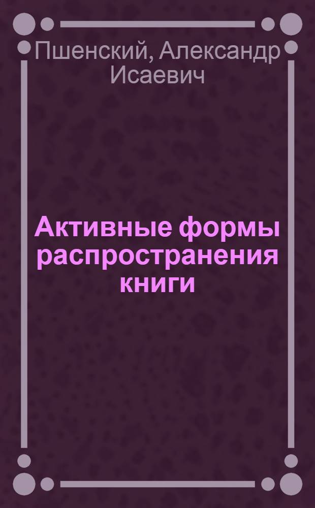 Активные формы распространения книги : Днепропетр. облкниготорг