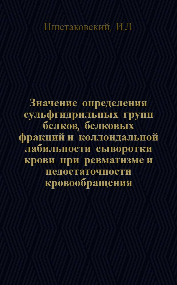 Значение определения сульфгидрильных групп белков, белковых фракций и коллоидальной лабильности сыворотки крови при ревматизме и недостаточности кровообращения : Автореферат дис. на соискание учен. степени кандидата мед. наук
