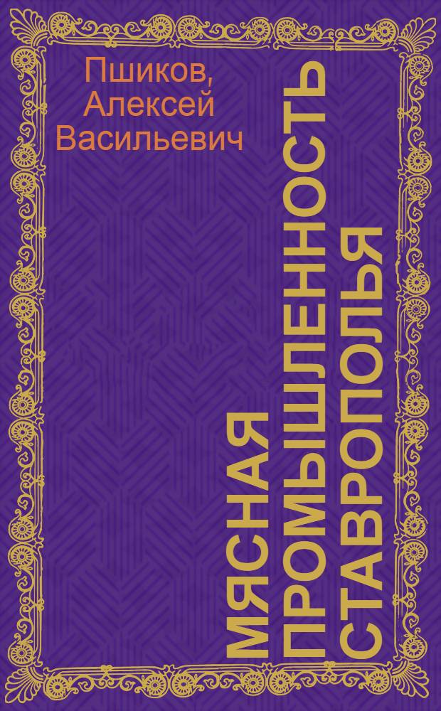 Мясная промышленность Ставрополья