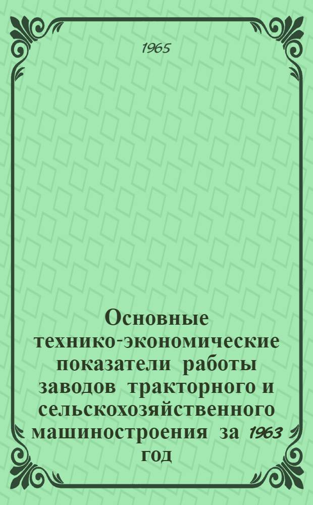 Основные технико-экономические показатели работы заводов тракторного и сельскохозяйственного машиностроения за 1963 год : Отчет по теме № 102 : Ч. 1-