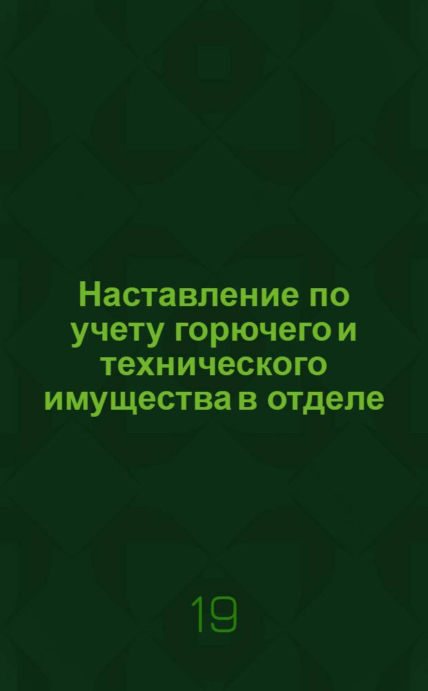 Наставление по учету горючего и технического имущества в отделе (управлении) снабжения горючим военного округа (фронта) и топливном отделе флота : Утв. 9/V 1961 г