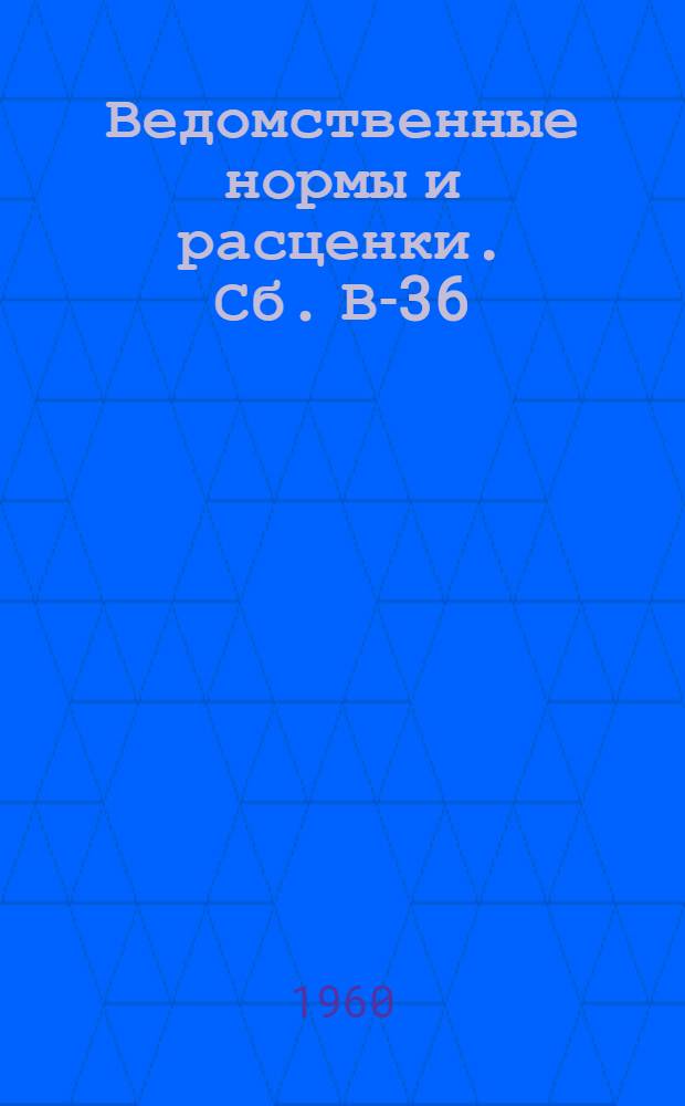 Ведомственные нормы и расценки. Сб. В-36 : Расчистка трассы магистральных трубопроводов от леса