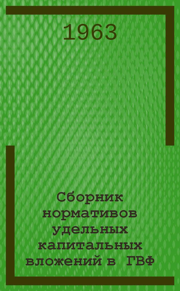 Сборник нормативов удельных капитальных вложений в ГВФ
