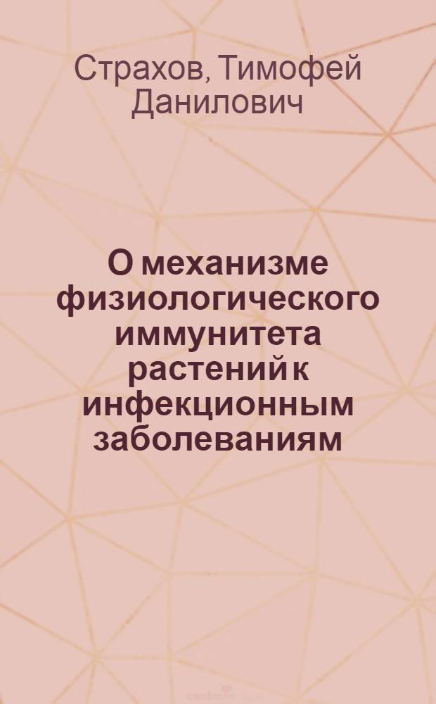 О механизме физиологического иммунитета растений к инфекционным заболеваниям