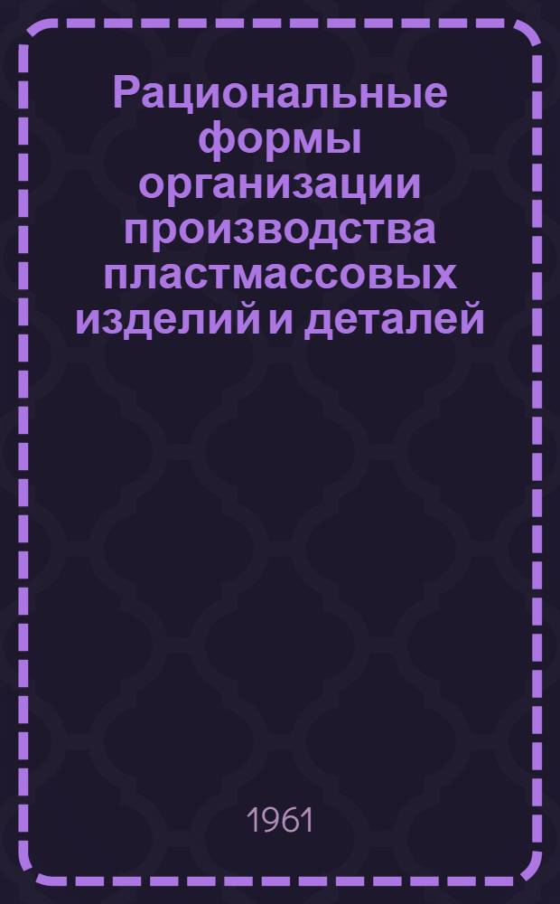 Рациональные формы организации производства пластмассовых изделий и деталей