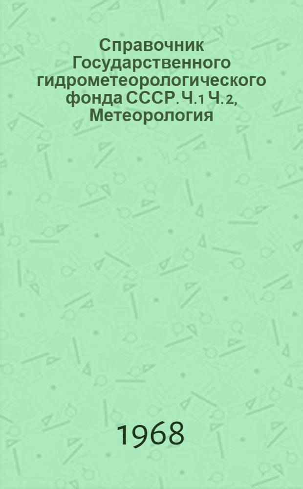 Справочник Государственного гидрометеорологического фонда СССР. Ч. 1 Ч. 2, Метеорология, аэрология и климат. Агрометеорология. Т. 22. Иркутская область : Вып. 4-
