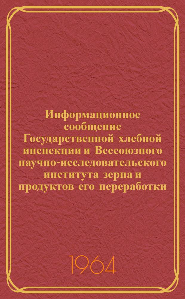 Информационное сообщение Государственной хлебной инспекции и Всесоюзного научно-исследовательского института зерна и продуктов его переработки