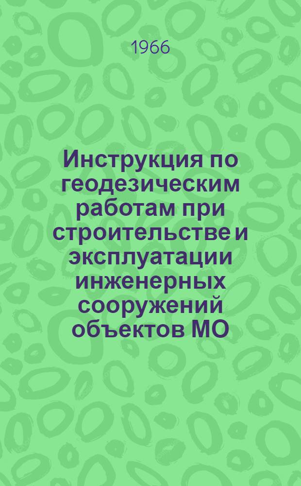 Инструкция по геодезическим работам при строительстве и эксплуатации инженерных сооружений объектов МО : Проект : Ч. 2-