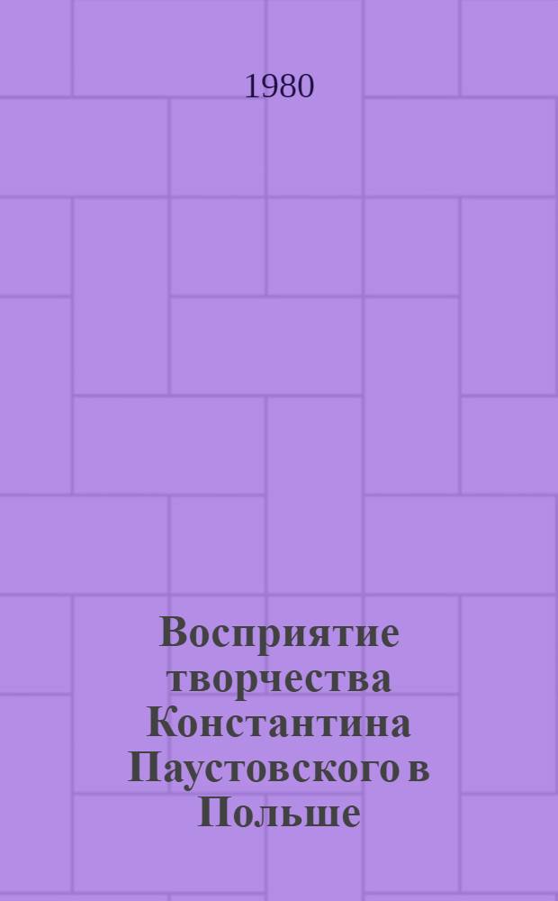 Восприятие творчества Константина Паустовского в Польше : Автореф. дис. на соиск. учен. степ. канд. филол. наук