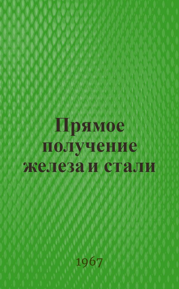Прямое получение железа и стали : Отеч. и иностр. литература за 1963-1966 гг. (янв.-ноябрь)