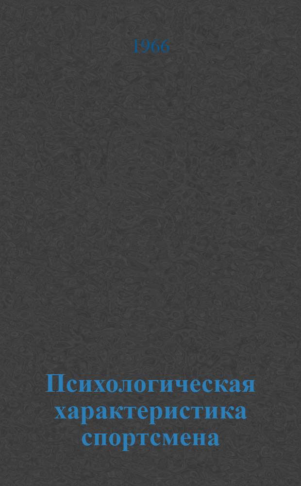 Психологическая характеристика спортсмена : Указания по методике сбора и заполнения материалов