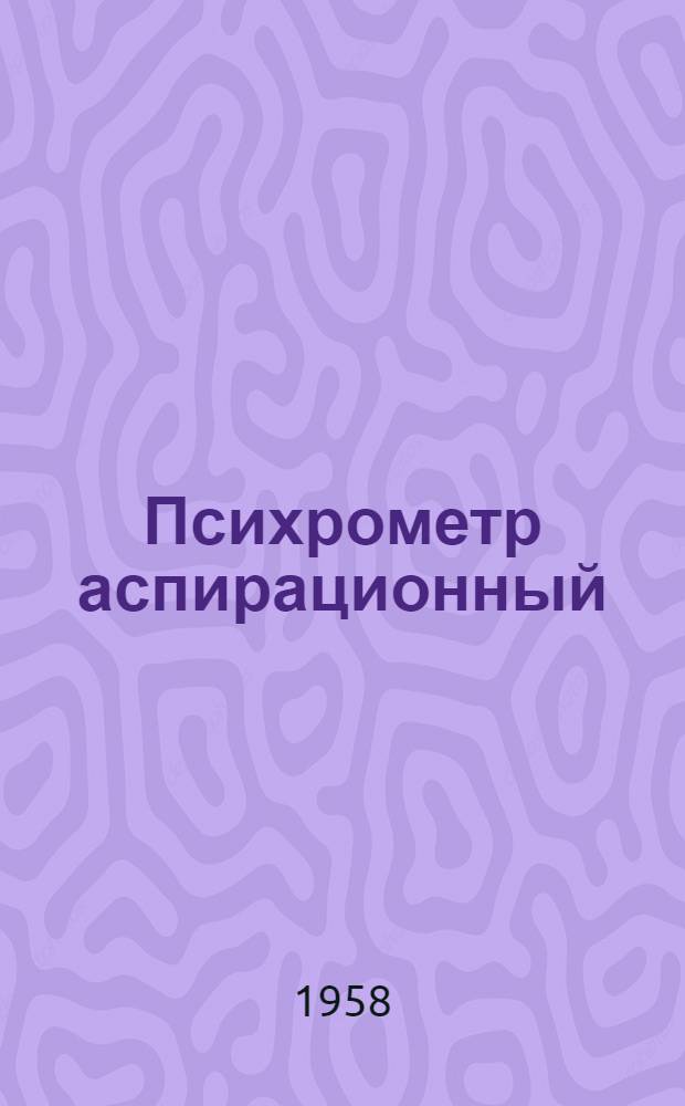 Психрометр аспирационный : Гост 6353-52