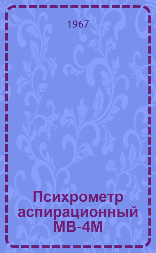 Психрометр аспирационный МВ-4М : Гост 6353-52 : Описание и инструкция по эксплуатации