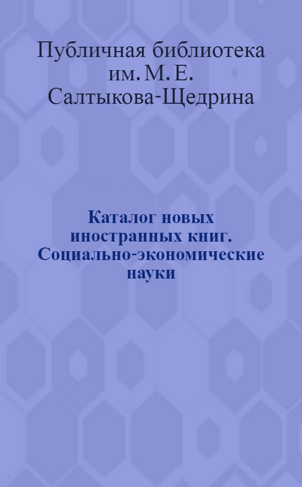 Каталог новых иностранных книг. Социально-экономические науки