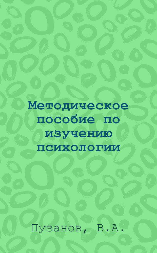 Методическое пособие по изучению психологии