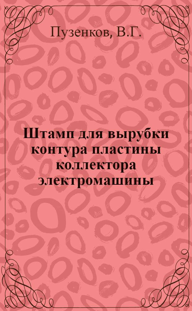 Штамп для вырубки контура пластины коллектора электромашины