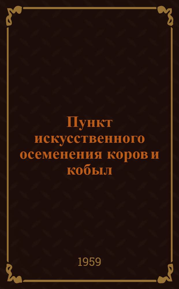 Пункт искусственного осеменения коров и кобыл : (Стены кирпичные)