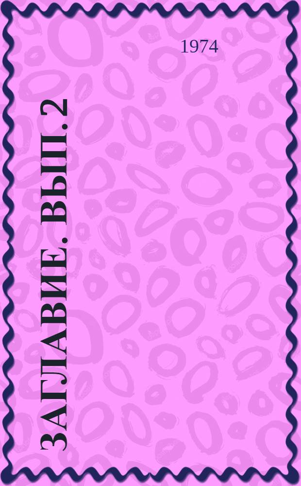 [Заглавие]. Вып. 2
