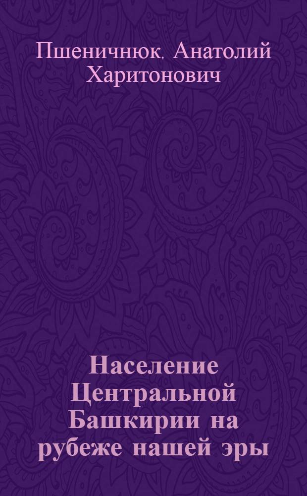 Население Центральной Башкирии на рубеже нашей эры : (Кара-абызская культура) : Автореферат дис. на соискание учен. степени канд. ист. наук