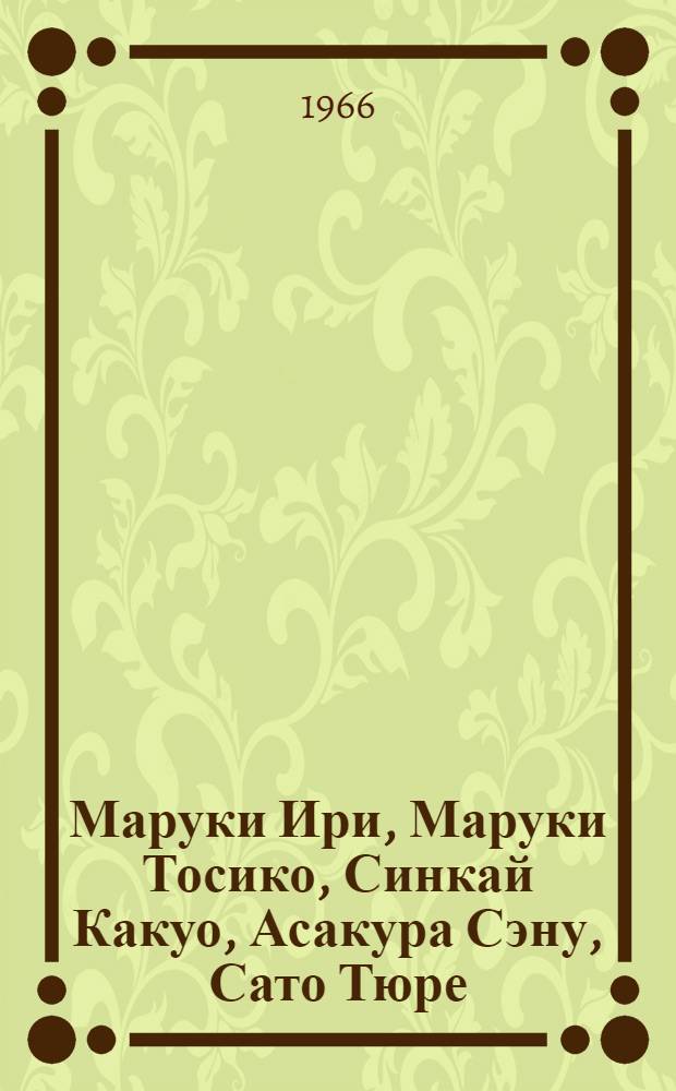 Маруки Ири, Маруки Тосико, Синкай Какуо, Асакура Сэну, Сато Тюре : Каталог