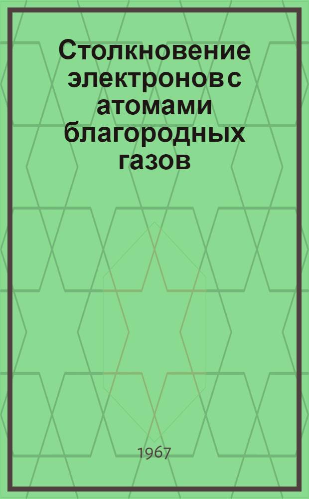 Столкновение электронов с атомами благородных газов : 041 - теорет. и мат. физика : Автореферат дис. на соискание учен. степени канд. физ.-мат. наук