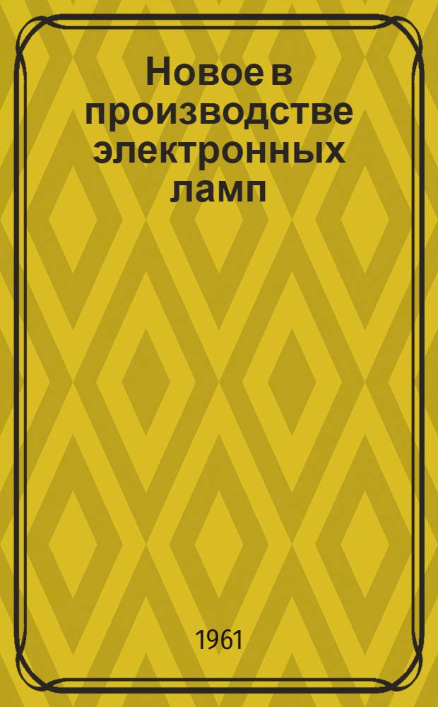Новое в производстве электронных ламп : Вып. 1-. Вып. 7 : Накопительные трубки, счетные трубки и фотоэлементы