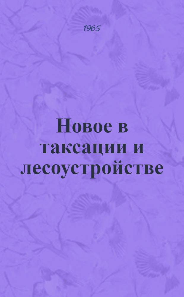 Новое в таксации и лесоустройстве