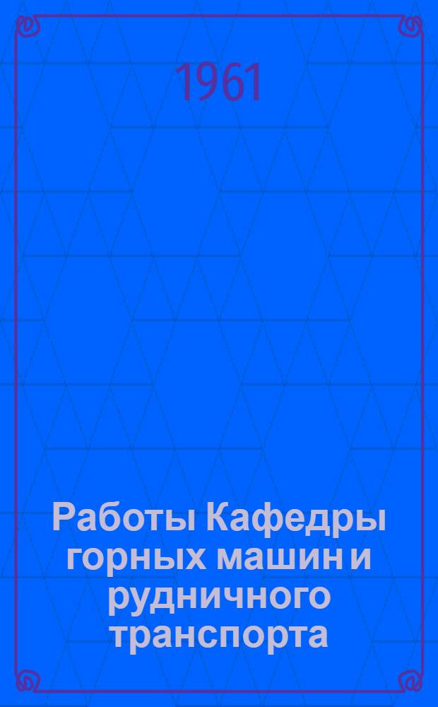 Работы Кафедры горных машин и рудничного транспорта