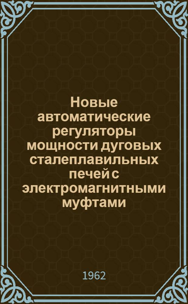 Новые автоматические регуляторы мощности дуговых сталеплавильных печей с электромагнитными муфтами