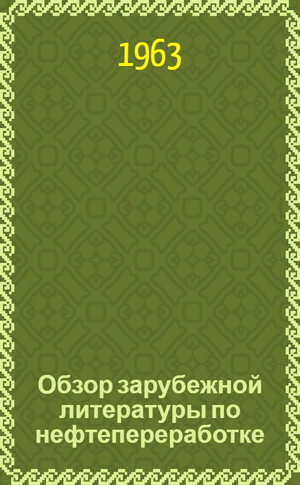 Обзор зарубежной литературы по нефтепереработке : Вып. 4-